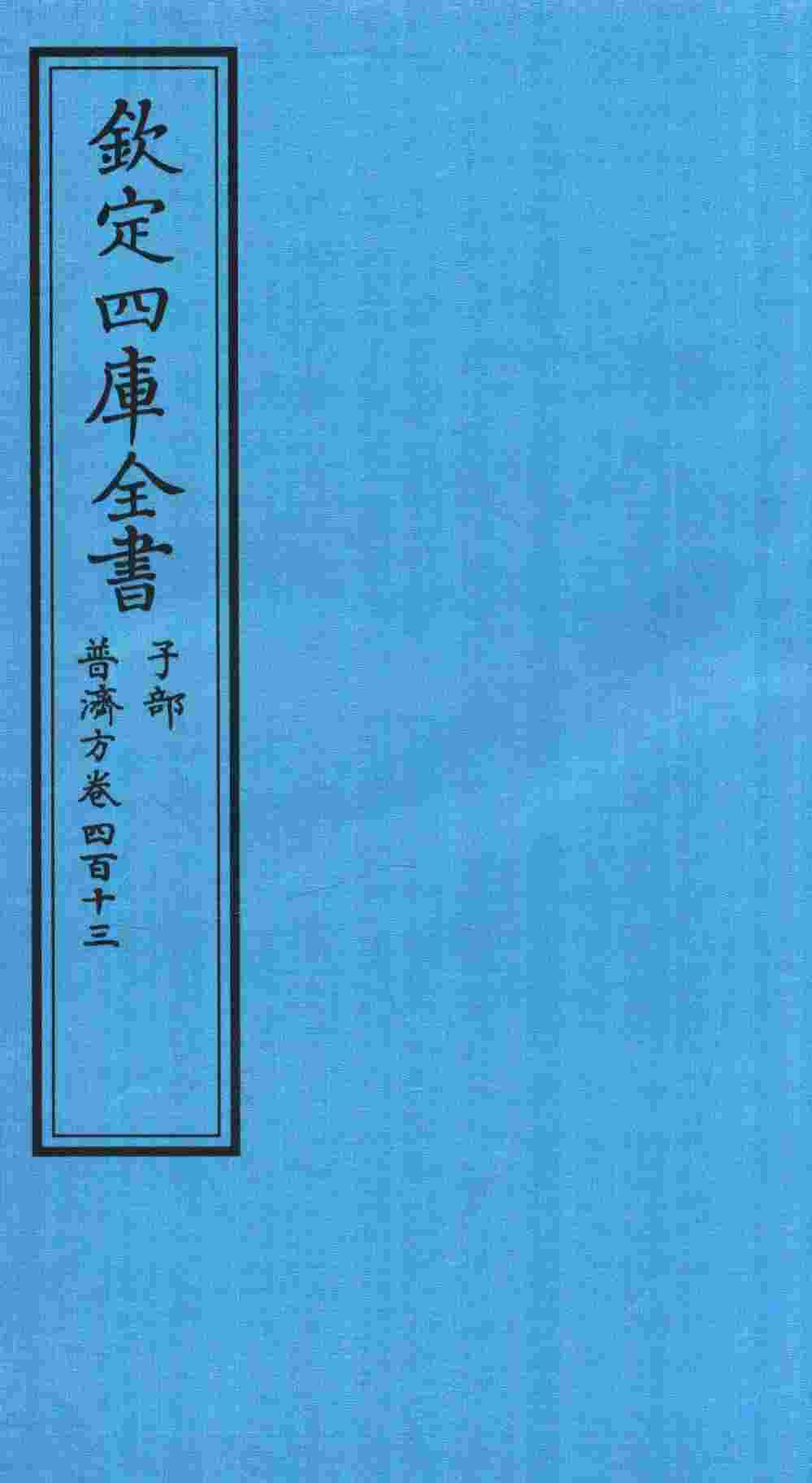 钦定四库全书  子部  普济方  卷413